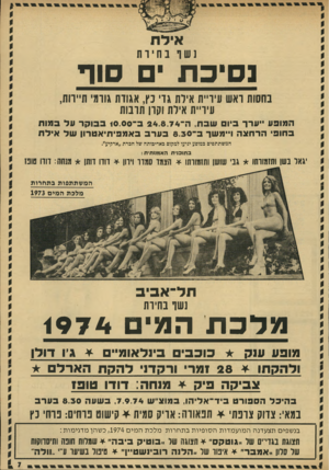 העולם הזה - גליון 1929 - 21 באוגוסט 1974 - עמוד 7 | נ שו בחיות נסיכתם סו ר בחשת ואש עיריית אילת גדי נץ, אגודת גורמי תיירות, עיריית אילת וקרן תרבות המופע ״ערר ביוס שבת, ה־ 24.8.74ב־ 10.00 בבוקר על במוח בחופי