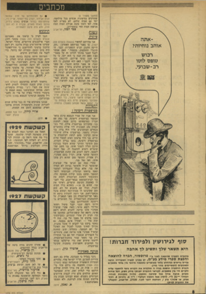 העולם הזה - גליון 1929 - 21 באוגוסט 1974 - עמוד 8 | מכתבים (המשך מעמוד )6 שהורגים בסיטונות אנשים בכל מילחמה, יחד עם המוח שלהם, לא מפריע לאף אחד. לפי דעתי טובה אכילת המוח המת מניפוח המוח החי (בשטויות). צבי לבני,