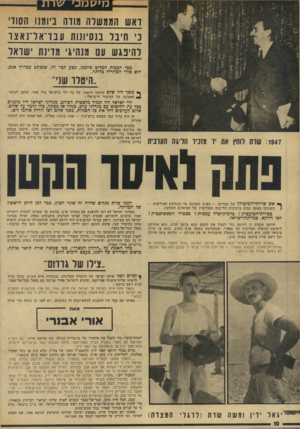 העולם הזה - גליון 1930 - 28 באוגוסט 1974 - עמוד 10 | נ חי ס ואש הממשלה מודה ביומנו הסוו׳ כי חיבל בנסיונות ונבד־אדנאצר להיפגש ענ 1מנהיגי :11 דינוז יו שואל מפל רבבות המלים ביומנו, קטע קצר זה, שנכתב ככדיד אגב, הוא