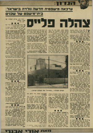 העולם הזה - גליון 1930 - 28 באוגוסט 1974 - עמוד 13 | 0 1 1־ 1 1 ערכאה מישפטיוו חדשה 1ולדה בישראל בית־מישפט שד שכני צהלה פל״ס א גדע מצרות: שכנים התוחבים את האף שלהם לענייני הזולת, המ ציצים דרך ׳סדקים בתרים,