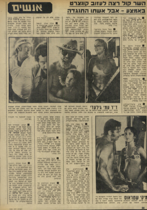 העולם הזה - גליון 1930 - 28 באוגוסט 1974 - עמוד 14 | השר קול רצה לעזוב קונצרט באמצע -אבל אשתו התנגדה 9שר המישפטים והדתות, חיים צדוק, מנצל את פגרת הכנסת כדי לבלות במלון דן־קיסריה. אולם, השר הפסיק את חופשתו.ונסע