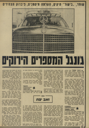 העולם הזה - גליון 1930 - 28 באוגוסט 1974 - עמוד 16 | שוחד ,״בישול״ תיקים, הערמת מיסמכים, פיברוק תצהיוים ך* רגשתי שמשהו מוזר מתרחש 1 1 //במישרדי. הלקוחות החילו עוזבים אותי,״ סיפר עורך־דיו תל-אביבי, שהת־מחר, בייצוג