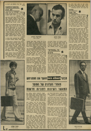 העולם הזה - גליון 1930 - 28 באוגוסט 1974 - עמוד 17 | ד,איש זכאי או אשם, ובכך לסיים את העניין. באמת, הגיעה רשעה שתשאל את אנשי הלישכה המישפטית מדוע הם היפנו את החומר אלי, ולא אל המישטרה.״ כשר, יקבל מגיש הבקשה את