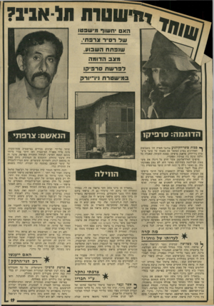 העולם הזה - גליון 1930 - 28 באוגוסט 1974 - עמוד 19 | הדוג מה: סרם י7ן1 ^ כבות צופי־הקולנוע ברחבי הארץ חזו בשבועות האחרונים בסרט המתאר את מאבקו של שוטר מיש־ 1 טרת ניו־יורק, פראנק סרפיקו, במכת השוחד, שאכלה כל חלקה
