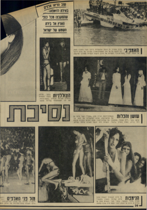 העולם הזה - גליון 1930 - 28 באוגוסט 1974 - עמוד 20 | 111 ¥11171ך: ברכב אמפיבי זה הוסעו המועמדות ברחבי העיר ולאורו חופה, ובו הובאו גם אל תוך האמפיתיאטרון העירוני של אילת היישר אל הבמה. חברת ״נאות־הכיכר׳׳ העמידה את