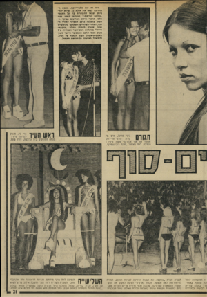 העולם הזה - גליון 1930 - 28 באוגוסט 1974 - עמוד 21 | היה זה יום שלא־יישכח. בשבת ה אחרונה כבשו את אילת 12 נערות יפה פיות /שבאו להתחרות בה על התואר ״נסיכת ים־סוף.״ הנערות הוצגו בפני אלפי תושבי אילת המריעים בבוקר ה