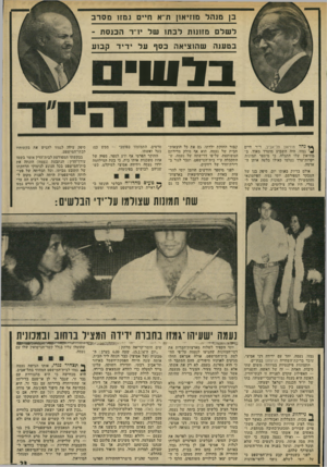 העולם הזה - גליון 1930 - 28 באוגוסט 1974 - עמוד 23 | בן מנהל מהיאון ת״א חיים גמזו מסרב לשלם מזונות לבתו של בטענה יניי ד הכנסת - שהוציאה בסף על יד י ד קבדע בלש ץץנ הל מוזיאון תל־אביב, ד״ר חיים *•׳ גמזו, היד. השבוע