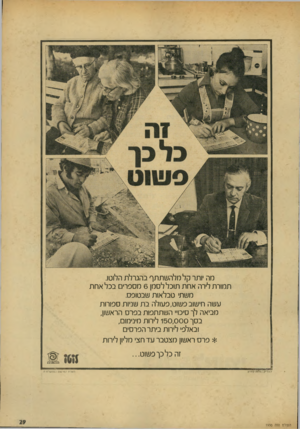 העולם הזה - גליון 1930 - 28 באוגוסט 1974 - עמוד 29 | מה יותר קל מלה שתתף בהגרלת הלוטו. תמורת לירה אח ת תוכל לסמן 6מספרים בכל אחת משתי טבלאות שבטופס. עשה חישוב פשוט,פעולה בת שניות ספורות מביאה לך סיכויי השתתפות