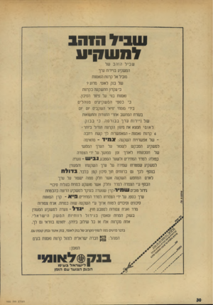 העולם הזה - גליון 1930 - 28 באוגוסט 1974 - עמוד 30 | ש ניו הזהב ומש קי ע ש בי להזהב של המשקיע בניירות ערך מוביל אל קרנות הנאמנות של בנק לאומי. מ דו ע? כי עקרון ההשקעה בקרנות נאמנות בנוי על פיזור הסיכון, כ ס פי