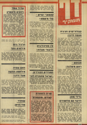 העולם הזה - גליון 1930 - 28 באוגוסט 1974 - עמוד 4 | הרשמי גם בממשלת רבין, מצביע על האפשרות שאם יוקם גוף של פלסטינים, שלא יהיה מורכב מ נציגי אירגוני הטירור, תהיה ממשלת־ישדאל מוכנה לשתפו בוועידת ז׳נבה, ואף לנהל