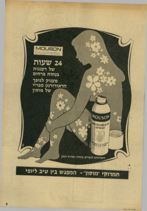 העולם הזה - גליון 1930 - 28 באוגוסט 1974 - עמוד 5 | ^ ו ם 5ו _ 1ם ו ^ ז שעות של רעננות בנחות פרחים מעניק לגופך הדאודורגט ספריי של מיסיז א סגיוז ס ^ ת מ תקי ׳מוסוך -המפגש ב>ן מיב ל>ופ> העולם הזה