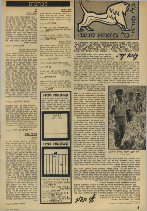 העולם הזה - גליון 1930 - 28 באוגוסט 1974 - עמוד 6 | מכתבים איש השנה עם התקרב ראש־השנה, אני רוצה להיות הראשון להציע לכם את איש השנה תשל״ד: מוטי אשכנזי, סמל תנועת״המחאה שהתעוררה בעקבות מילחמת יום־הכיפו־דים. אמנון