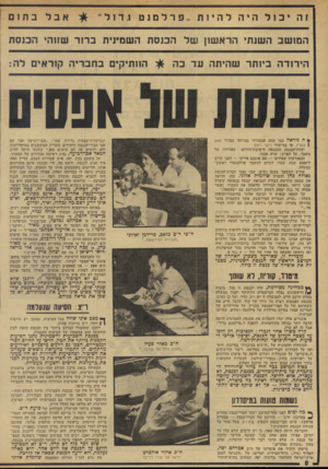 העולם הזה - גליון 1930 - 28 באוגוסט 1974 - עמוד 8 | זה יבולה יה להיות ״ פרלמנט גדול״ אבל בת זם המושב השנתי הראשון של הכנסת השמינית ברור שזוהי הכנסת הירודה ביותר שהיתה עד בה יי ה ניראה כמו קטע אבסורדי במיוחד