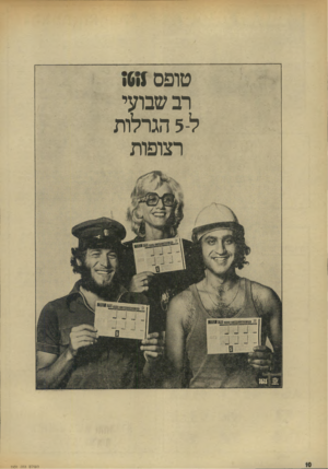 העולם הזה - גליון 1931 - 4 בספטמבר 1974 - עמוד 10 | טופס ;611 רב שבועי ל 5-הגרלות רצופות העולם הזה