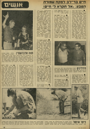 העולם הזה - גליון 1931 - 4 בספטמבר 1974 - עמוד 11 | ח״ם בר״־דב לפקח שמורת הטבע- :אל תקרא לי ח״ם! ! 9גם לשדים אסור לעבור על החוק. בזאת נוכח בשבוע שר־המיסחר־וד,תעשייה שעבר חיים כר־לב, שבילה חופשה באילת. הישר הגיע