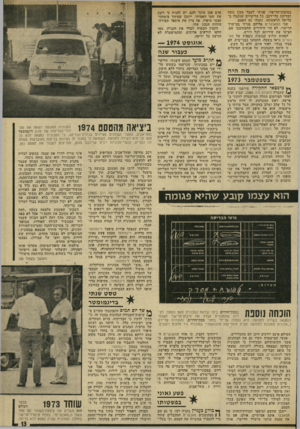 העולם הזה - גליון 1931 - 4 בספטמבר 1974 - עמוד 13 | במיבחן־הרישוי, פניתי לעבר מכון נוסף לבדיקת כלי־רכב. כל הליקויים שנתגלו ב בדיקה הראשונה, נתגלו גם הפעם. שני המאכעריס אליהם פניתי במישרד הרישוי, לא היו היחידים