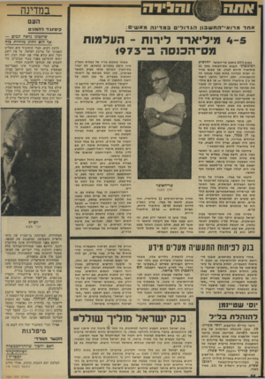 העולם הזה - גליון 1931 - 4 בספטמבר 1974 - עמוד 14 | במדינה העס א חד מ רו אי ־ החש בון הגדולים מדינה מאש•: 5־ 4מיליארד לירות ־ הונלמות ר הכו ס ה ־1973 יהושוע בסן 11 בשנת 1973 מתכנן שר־האוצר רבינוביץ׳ לגבות