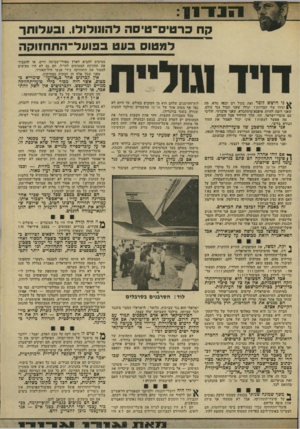 העולם הזה - גליון 1931 - 4 בספטמבר 1974 - עמוד 15 | קח כרטיס־טיסה דהונולולו, וכעדותן־ למטוס כעט בפועל־התחזוקה מציעים להביא לארץ מפירי־שביתה זרים, או להעביר את תחזוקת המטוסים לחו״ל. הם גם לא היו מציעים למסור את