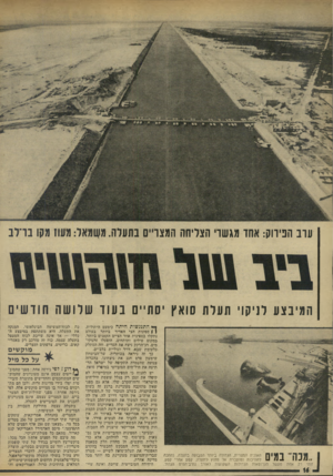 העולם הזה - גליון 1931 - 4 בספטמבר 1974 - עמוד 16 | ערב הפירוק: אחד מגשרי הצליחה המצויים בתעלה. מקומאל: מעוז מקו בו־לב המיבצע לניקוי תעלת סואץ יסתיים בעוד שלושה חודשים ן * התנגשות היוגה כימעט היתולית. ן | ספינות