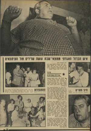 העולם הזה - גליון 1931 - 4 בספטמבר 1974 - עמוד 23 | איש הנחל האגדתי ממוצאי־שבת עושה שויוים מור העיתונאים וזכה להצטלם עימם. אד, לבוש מכנסיים וחולצה בצבע קרם ועניבה, ללא מעיל, ענד לצווארו מטבע של דולר קנדי עשוי