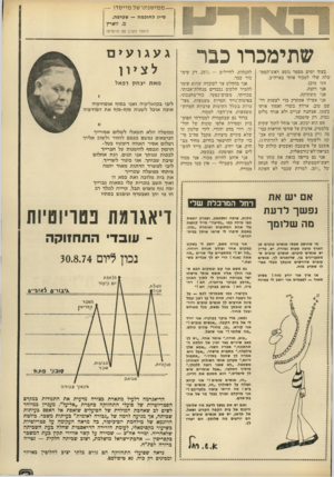 העולם הזה - גליון 1931 - 4 בספטמבר 1974 - עמוד 3 | — ממישנתו של מייסדו — סייג לחוכמה — שטיפה. מ. זוארץ (לאחר הקרב עם הרוסים) שתימכרו כבר ב עו ד י מי ם מ ספר נוסע ראש־הממ- ש לי ל מ כור או תי בארה״ב. שלד. אני