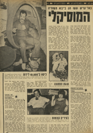 העולם הזה - גליון 1931 - 4 בספטמבר 1974 - עמוד 33 | המצליוזב ים ה מצלי חני ס המוסי״, באל־עויש ועשו הון בייבוא משוודיה ,1972 הביאה פועה !הביתה פעמון ספרדי עתיק׳ !והודיעה לשי כי זהו זה. דירתה תרוהט בסיגנון של