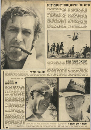 העולם הזה - גליון 1931 - 4 בספטמבר 1974 - עמוד 39 | סיטר על חתימת, מחבלים וסופומנים וממאי הוא איזו מילחמה נחמד ווינסטון הצעיר) ,מגיע אל׳ בימת־ההסרטה .״זוהי הפעם הראשונה שאני בישראל. באתי לחמישה ימים, ,והייתי