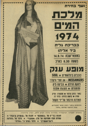 העולם הזה - גליון 1931 - 4 בספטמבר 1974 - עמוד 5 | י נשף בחירת מלכת ה מי בבריכ ת גלית ביד אליהו ם סצא־־שבוו 14.9.74 בשעה 8.30 בעוג :מו ב ע ענ ק ן כוכבים בינראומ״ם 5001 85 אג 01£55־ 28 זמר ווקונ׳ \ להקת הולם
