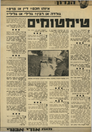 העולם הזה - גליון 1932 - 11 בספטמבר 1974 - עמוד 13 | 1111111 איזהו חכם? דיין או פרס? גולדה או רביו? גליל• או גלילי? 444ד״הכיטחון, ימו שימעון פרס, הזמין אליו את מפקד כוחות האדם והעמיד אותו על חומרת המצב בצפון.