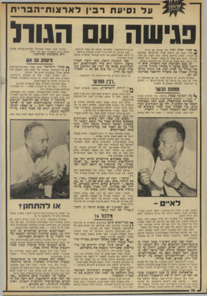 העולם הזה - גליון 1932 - 11 בספטמבר 1974 - עמוד 14 | על נסיונח רבין לאר צו ח־ ה ב רי ח פגישה ע הגות >* שביל יצחק רבי] זוהי פגישה עם גורלו. 1הוא ייפגש עם ג׳ראלד פורר, פוליטיקאי אמריקאי מן המניין, שאינו מרשים
