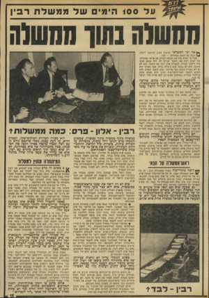 העולם הזה - גליון 1932 - 11 בספטמבר 1974 - עמוד 15 | ע ל 100 הימי של ממשלת רביו ממשלה ** אה ימי האשראי והרצון הטוב שניתנו ליצחק ] [₪רבין עם הקמת ממשלתו — תמו. אבל מי שהיה מתייצב ומנסה לבדוק אם פרעת ממשלתו של יצחק