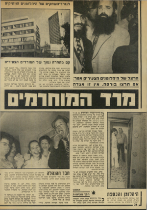 העולם הזה - גליון 1932 - 11 בספטמבר 1974 - עמוד 24 | לגורד״השחקים של היהלומנים החתיקים קם מתחרה נמוך של המורדים הצעירים ה ר צל של היהלומו־ם הצוויריס אמר: תרצו בורסה, אין 11 אגדה ** תחת־למגרד השחקים בן 20ה• }