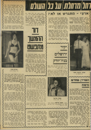 העולם הזה - גליון 1932 - 11 בספטמבר 1974 - עמוד 28 | ארצי ־ מתגר ש או חרושת השמועות היא ענף־התעשייה שלא סובל, כנייראה, מהלחצים הכלכליים. עובדה, היא פועלת במרץ־נעורים. וכך, מפה־לאוזן החלה עובדת לאחרונה השמועה