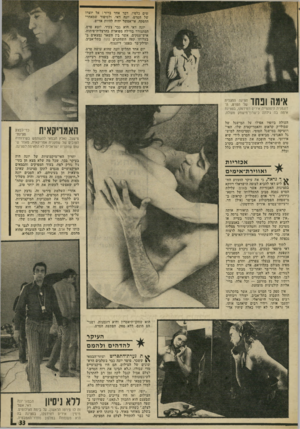 העולם הזה - גליון 1932 - 11 בספטמבר 1974 - עמוד 33 | שים כלפיו. דבר אחד ברור: אל יוצרו של הסרט, יונה דאי, ולסיפור שמאחרי ההפקה, אי־אפשר יהיה להיות אדיש. יונה דאי הוא גבר צעיר, יוצא פרס, המתגורר בווילה מפוארת