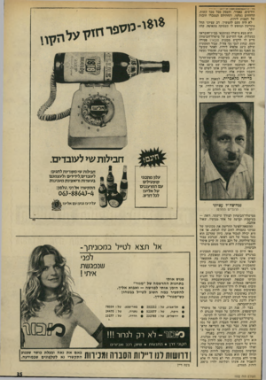 העולם הזה - גליון 1932 - 11 בספטמבר 1974 - עמוד 35 | חודשים, כאמור, והעסק סבל מכך קשות. הרווחים נעלמו, ותחתיהם הצטברו חובות של רבבות לירות. לא היה טעם להמשיך. דב עצ״וני החל מתרוצץ ומחפש לו תעסוקה מתאימה, קלה
