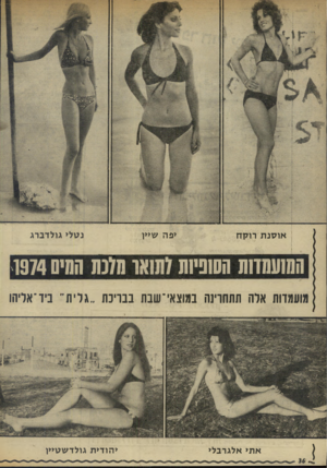 העולם הזה - גליון 1932 - 11 בספטמבר 1974 - עמוד 36 | אוסנת רוקח יפה שיין נטלי גולדברג השעתדות השניוח לתואר תלנת הסיס 1974 מועדדות ארה תתחרינה !11 וגאי־שבח ננוינ ת ..גלית״ ניו־אדהו אתי אלגרבלי יהודית