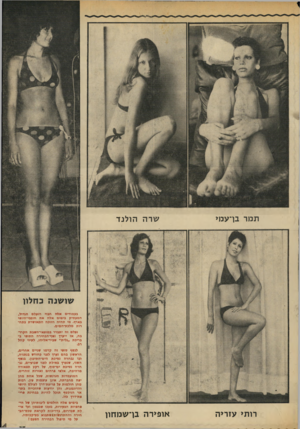העולם הזה - גליון 1932 - 11 בספטמבר 1974 - עמוד 37 | תמר ברעמי שרה הולנד רותי עזריה אופירה בן־שמחון בעמודים אלה חבוי הנעלם הגדול, המעמיק בימים אלה את חובבי-היופי בארץ. מי תהיה הזוכה המאושרת בתח רות מלכת״הטים.