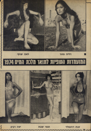 העולם הזה - גליון 1932 - 11 בספטמבר 1974 - עמוד 38 | לאה שוקי דליה מזור הסועתדות הסוניות לתומו מ7נמ המיס 1974 ענת רוזנפלד תמר שבח יפה