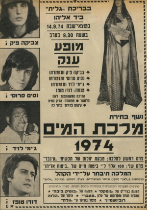 העולם הזה - גליון 1932 - 11 בספטמבר 1974 - עמוד 39 | בבריכת !.גדיתיי גיד אליהו במוצאי־שבת 14.9.74 בשעה 8.30 בערב מופע ענה צביקד. פיק \ צביקה פיק ותזמורתו נסית סדוסי ותזמורתו ג׳ימי לרד ותזמורתו מ שה: דורו טופז