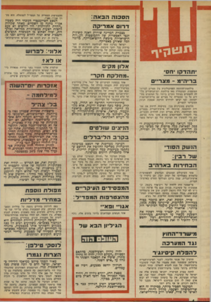 העולם הזה - גליון 1932 - 11 בספטמבר 1974 - עמוד 4 | ההצטרפות הצפוייה של המפד״ל לממשלה, הוא מערך אגז״י—פא״י. הסכנה הב א ה: דרו ם אמריקה בצמרת המדינה שוררת דאגה קיצונית לגבי האפשרות של התמוטטות העמדות הישראליות