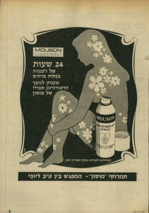 העולם הזה - גליון 1932 - 11 בספטמבר 1974 - עמוד 5 | תמרוקי ״׳מוסוך ־ המפגש ביו טיב