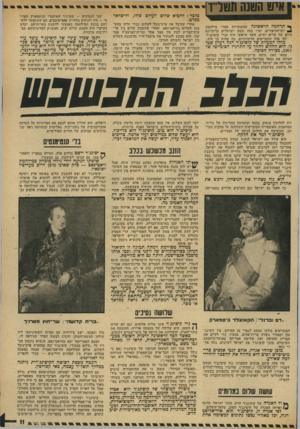 העולם הזה - גליון 1933 - 15 בספטמבר 1974 - עמוד 11 | כלבד: דהכיא שלום לעולם כולו, ולישראל כפרט. ך* תדהמה הראשונה שחשתררח אחרי ₪1יום־הכיפורים, יצרו כמה וכמה ישראלים עולם של שדים וזדים. השד הראשי היה חנרי לפי אחד