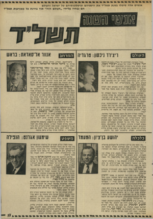 העולם הזה - גליון 1933 - 15 בספטמבר 1974 - עמוד 23 | ימי אנשים אלה סימלו בשנת תשל״ד את הישגיהם וכישלונותיהם של ישראל והעולם הם נבחרו על־ידי ״העולם הזה״ תוך בחינת כל מאורעות תשל״ד ה עו ל ם ויציוד ניכשו: טרגדיה