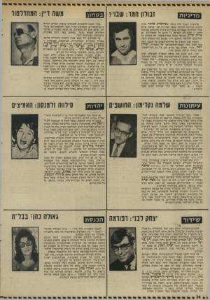 העולם הזה - גליון 1933 - 15 בספטמבר 1974 - עמוד 24 | מ דיניו ת זבולון המו: שבוי? בראשית השנה היה נדמה ששולמית אלוני תהיה הדמות הבולטת החדשה ממפה המדינית של ישראל. אולם אחרי הצלחתה המפתיעה בבחירות מיהרה להשתלב