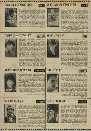 העולם הזה - גליון 1933 - 15 בספטמבר 1974 - עמוד 25 | צע>ר החייל האלמוני: מוכר וידוע במילחמות ישראל כימעט שאין חיילים אלמונים. לא היו כאלה גם במילחמת יום־הכיפורים. חללי המילחמה שגופותיהם נמצאו, זוהו עד האחרון