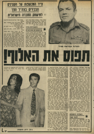 העולם הזה - גליון 1933 - 15 בספטמבר 1974 - עמוד 27 | צ״ד המנשבות עד הקצינים הנניוים בצורר הפן י. למישחק החנוה הישראלית האלוף טמיר• ״עומדים לשלוח אותי ל21- ימי מאסר,״ סיפר לו. כששאל אותו האלוף טמיר אם תבע להישפט