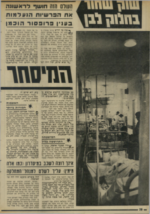 העולם הזה - גליון 1933 - 15 בספטמבר 1974 - עמוד 28 | 1ו 1111״ 1 במומן ל\1 העולם שה חושך לראשונה אח] הפר שיו ת 1תנעלמות ב עניון פרופסור הו פ מן * 6פון! כל חודש הייתי מבקרת בביתו של פרופסור אברהם הוכמן, ואחרי שיחה