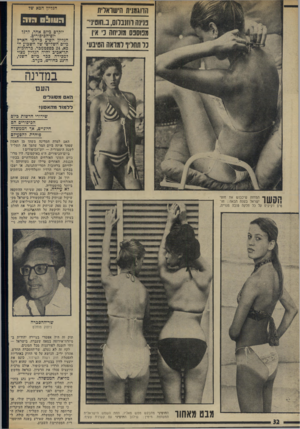 העולם הזה - גליון 1933 - 15 בספטמבר 1974 - עמוד 32 | הגליון הכא שד הדוגמנית חישואוית נדנה ווזננווס, ב״חוסינ׳״ וזבזסנס מוכיחה כ׳ אין נל תחליף למראה הטיבע׳ : 1וווו ! £13 0 יוקדם כיום אחד, לרגל יום־הכיפורים. הגליון