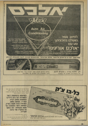 העולם הזה - גליון 1933 - 15 בספטמבר 1974 - עמוד 34 | זו ח 0ו 1ו 01 וו 0 0 מתקן אוריגינלי נוסף של ^ חב׳ ״אלכס׳ מנתק את המזגן בזמן שהמנוע מתאמץ. רק אחד מבל שלושה מזגני ^ ״אלכס אוריגינל״ מיועד לך י השניים האחרים־