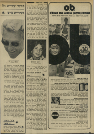העולם הזה - גליון 1933 - 15 בספטמבר 1974 - עמוד 36 | הטמ פון ה ק טן * 11133111ת ה עו ל ס ( 1,400,000,000 טמ&וגי 0.1!.נמכרו בשנה שעברה ב־ 0$ן ארצות) ההרפת קן 1 (המשך מעמוד )33 נים, קיבל אותו לעבודה במיפעלו. כאשר